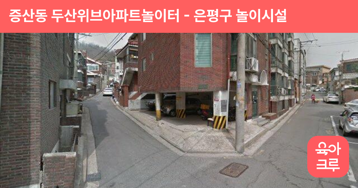 증산동 두산위브아파트놀이터 썸네일