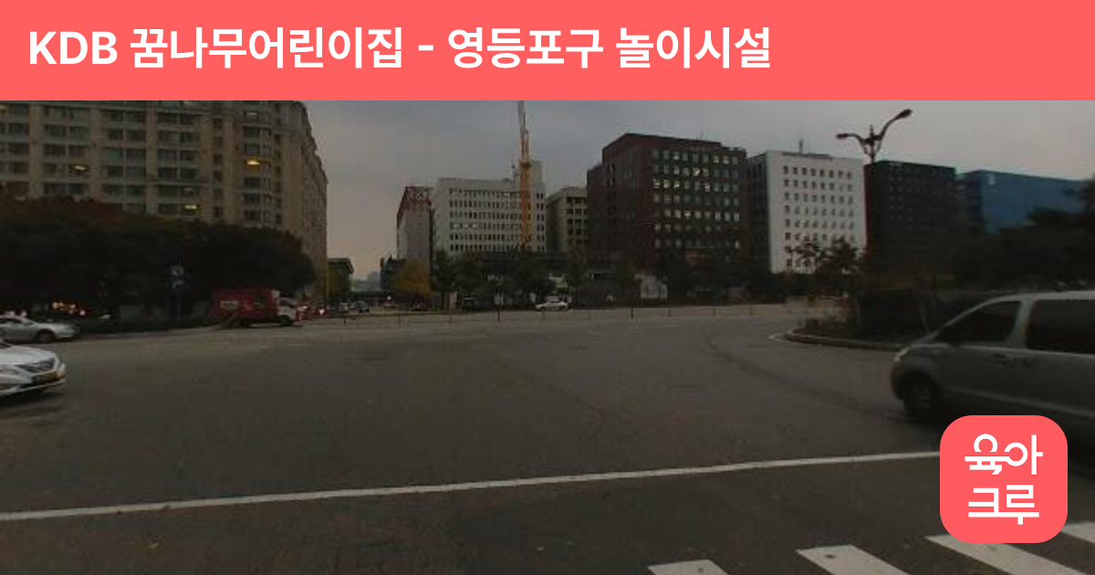 KDB 꿈나무어린이집 썸네일