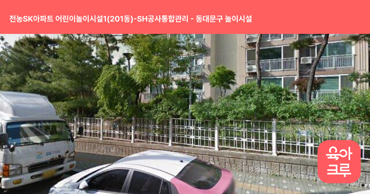 전농SK아파트 어린이놀이시설1(201동)-SH공사통합관리 썸네일