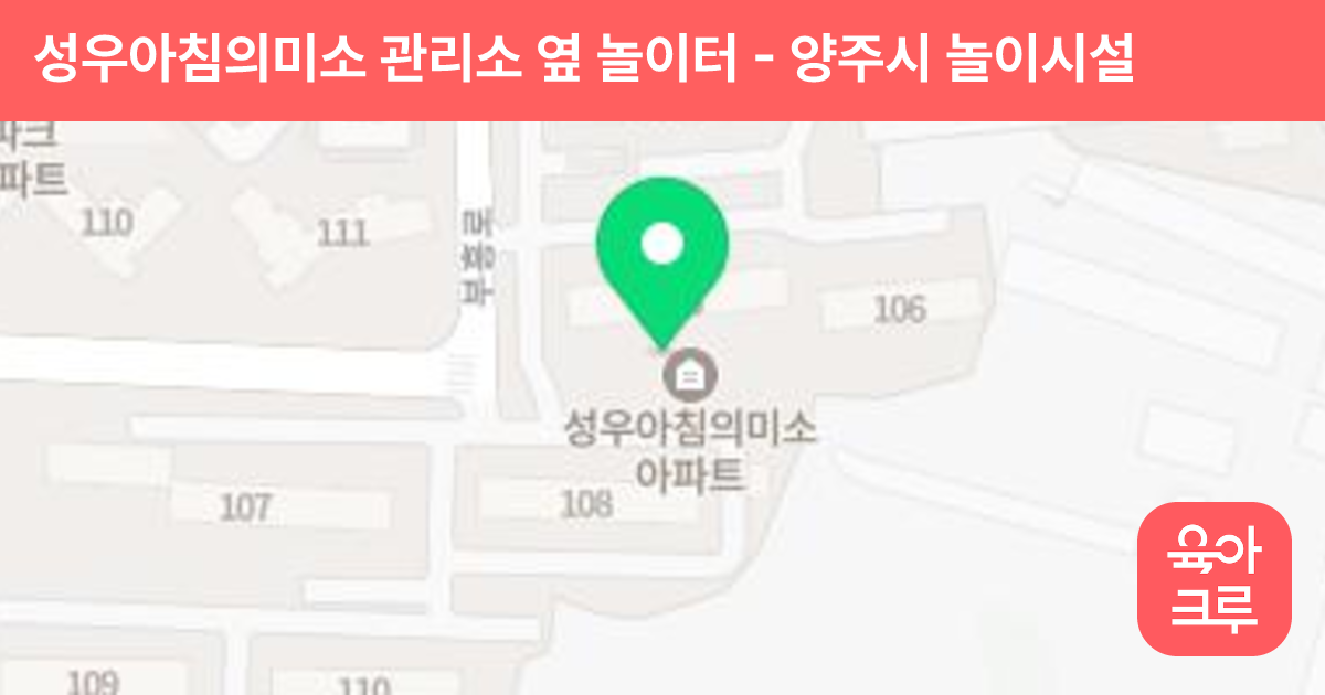 성우아침의미소 관리소 옆 놀이터 썸네일