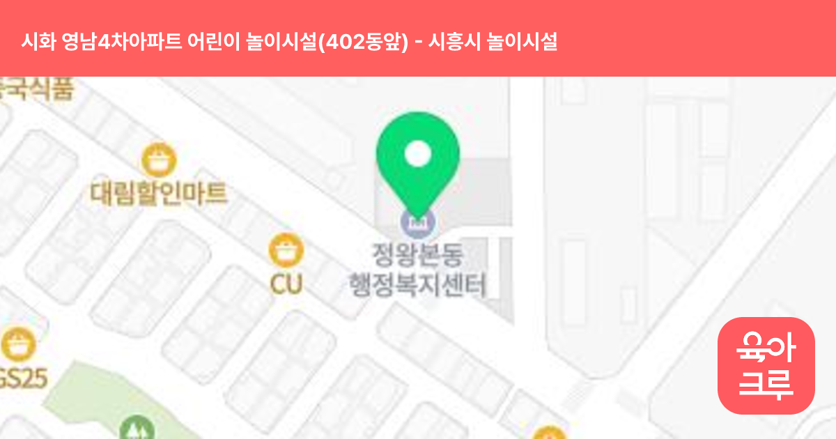 시화 영남4차아파트 어린이 놀이시설(402동앞) 썸네일