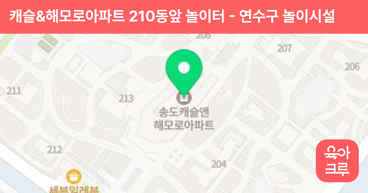 캐슬&해모로아파트 210동앞 놀이터 썸네일