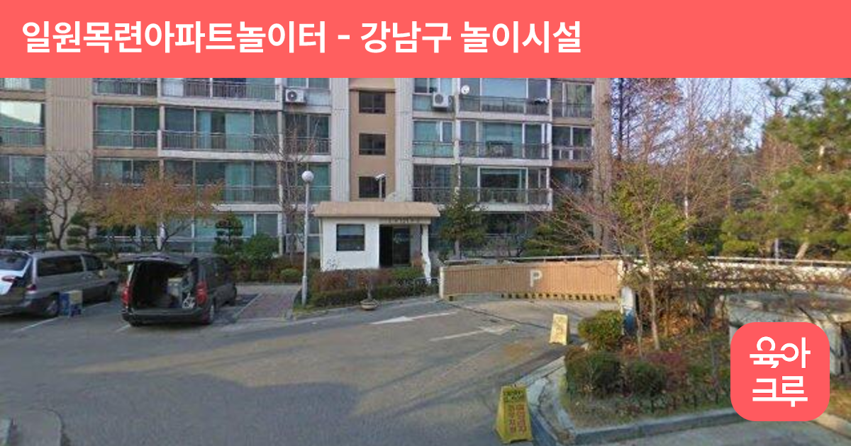 일원목련아파트놀이터 썸네일