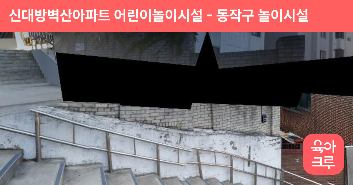 신대방벽산아파트 어린이놀이시설 썸네일