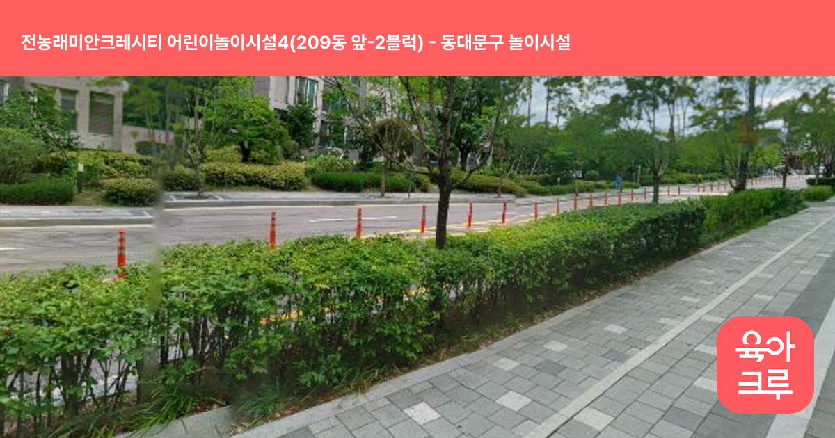 전농래미안크레시티 어린이놀이시설4(209동 앞-2블럭) 썸네일