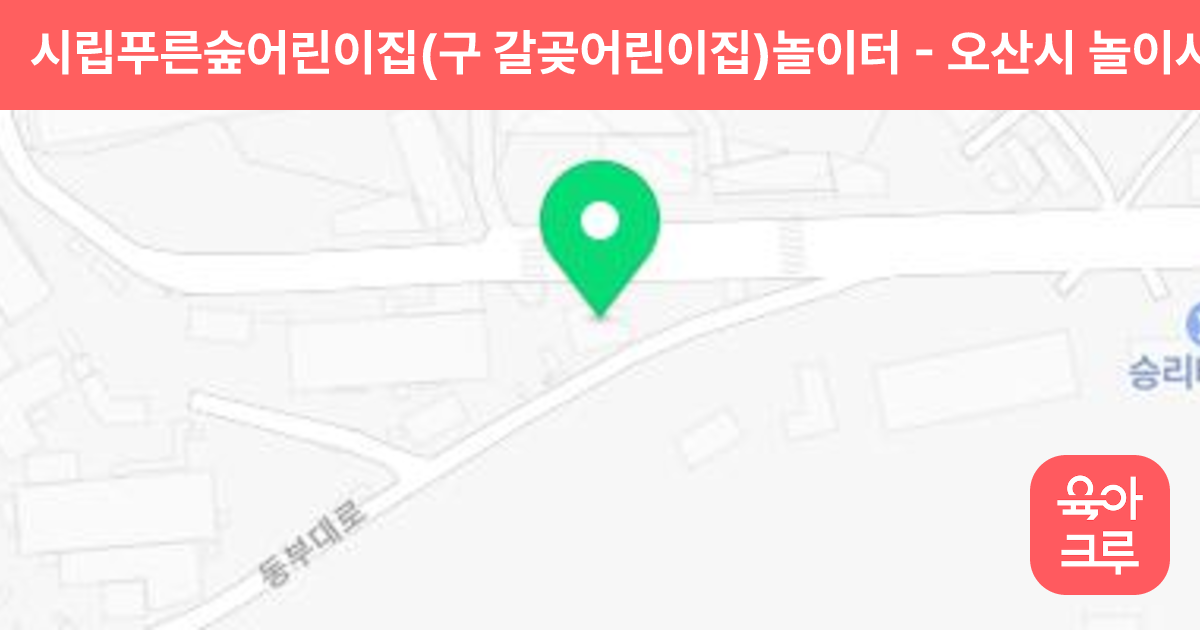 시립푸른숲어린이집(구 갈곶어린이집)놀이터 썸네일