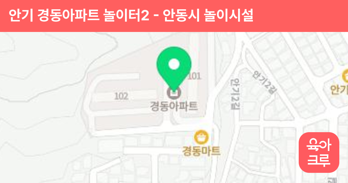 안기 경동아파트 놀이터2 썸네일