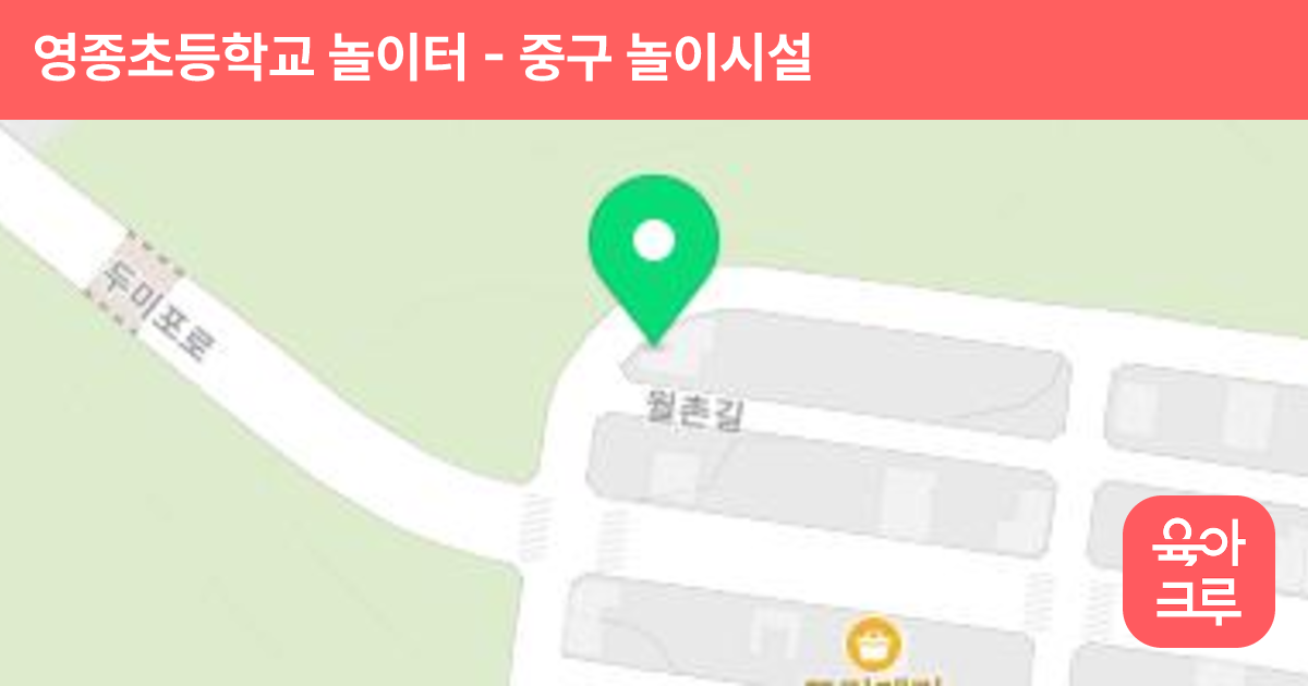 영종초등학교 놀이터 썸네일