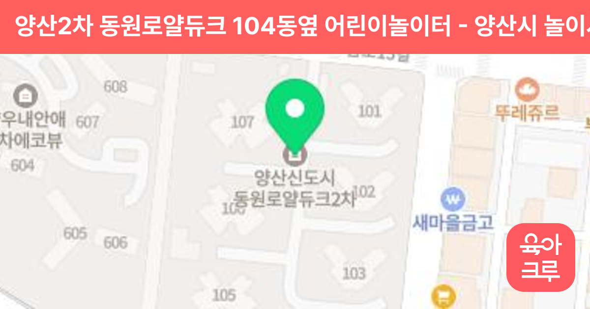 양산2차 동원로얄듀크 104동옆 어린이놀이터 썸네일