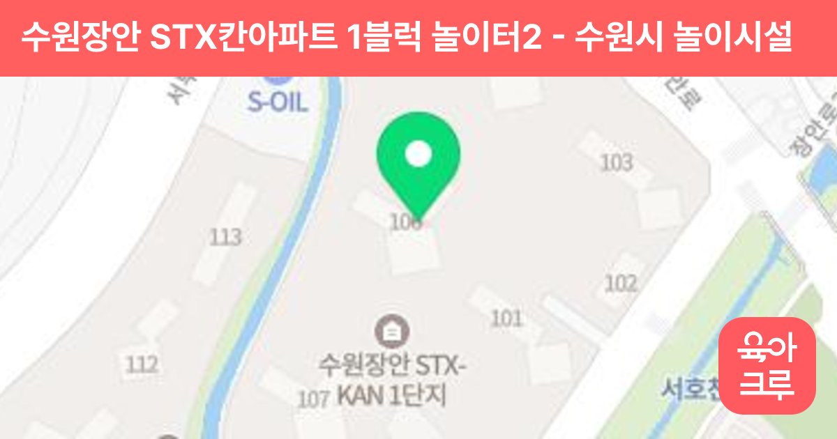 수원장안 STX칸아파트 1블럭 놀이터2 썸네일