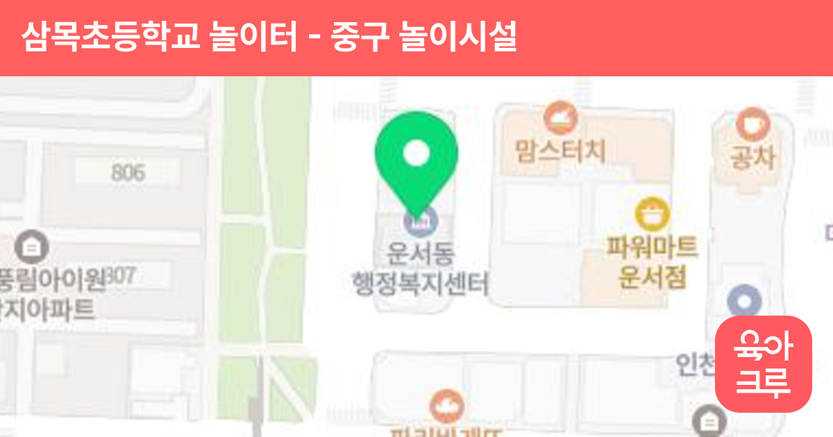 삼목초등학교 놀이터 썸네일