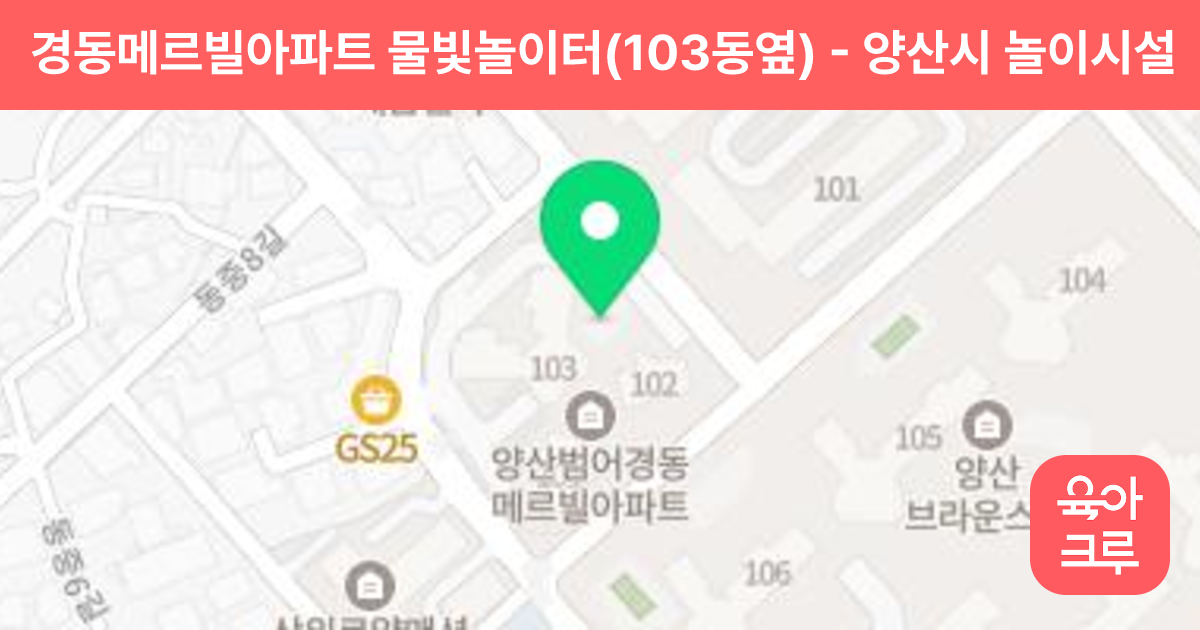 경동메르빌아파트 물빛놀이터(103동옆) 썸네일