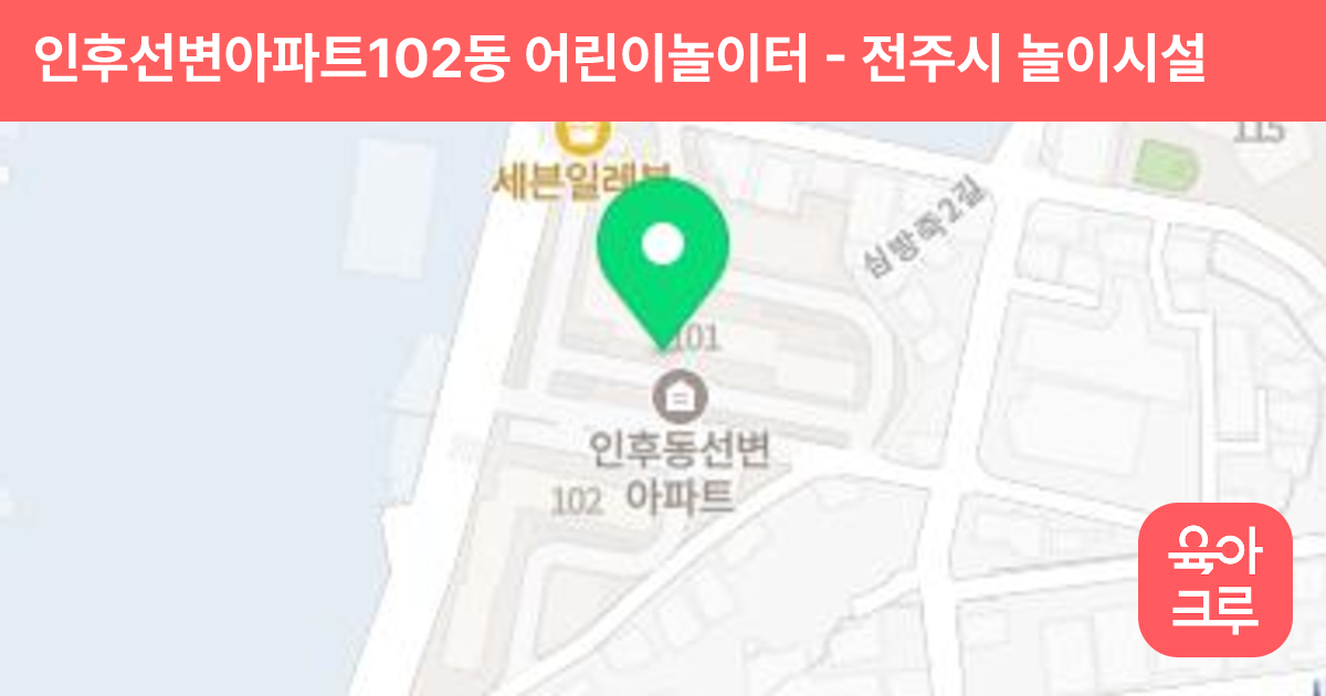 인후선변아파트102동 어린이놀이터 썸네일