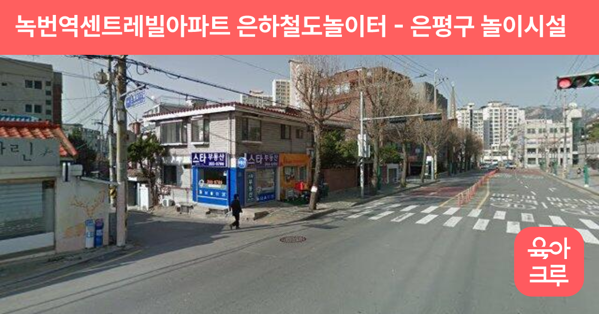녹번역센트레빌아파트 은하철도놀이터 썸네일