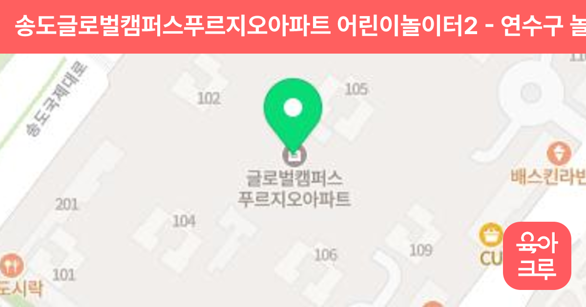 송도글로벌캠퍼스푸르지오아파트 어린이놀이터2 썸네일