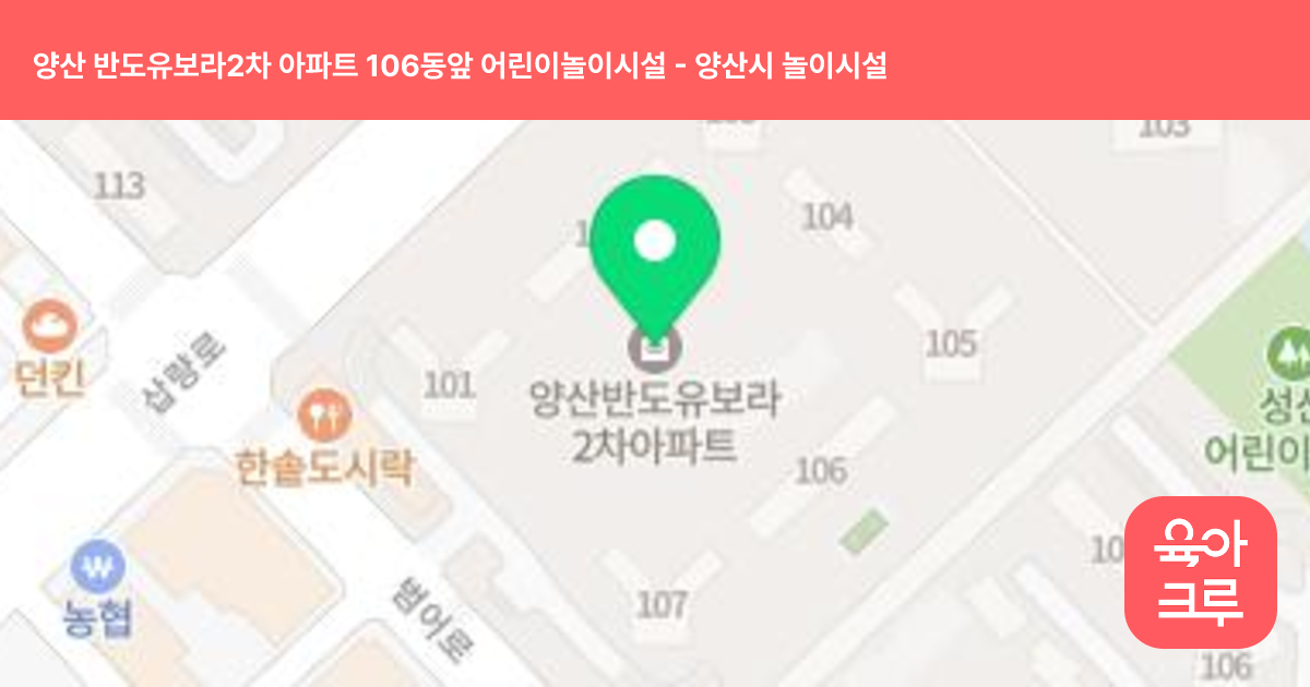 양산 반도유보라2차 아파트 106동앞 어린이놀이시설 썸네일