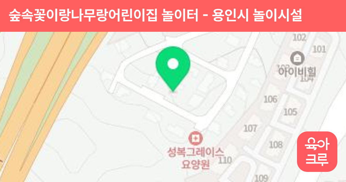 숲속꽃이랑나무랑어린이집 놀이터 썸네일