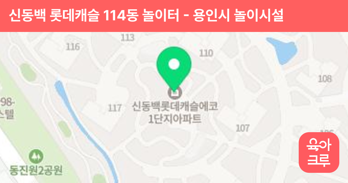 신동백 롯데캐슬 114동 놀이터 썸네일