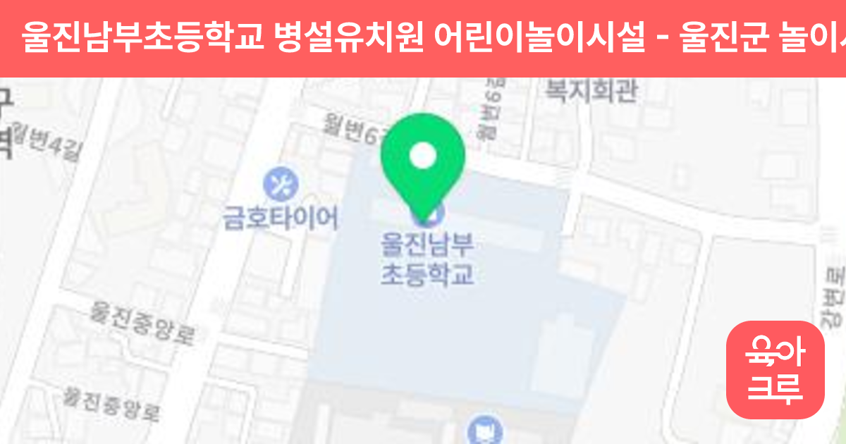 울진남부초등학교 병설유치원 어린이놀이시설 썸네일