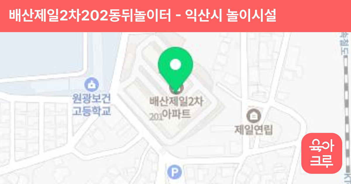 배산제일2차202동뒤놀이터 썸네일