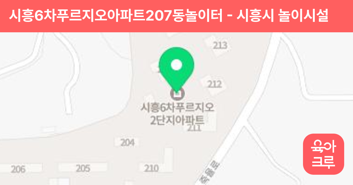 시흥6차푸르지오아파트207동놀이터 썸네일