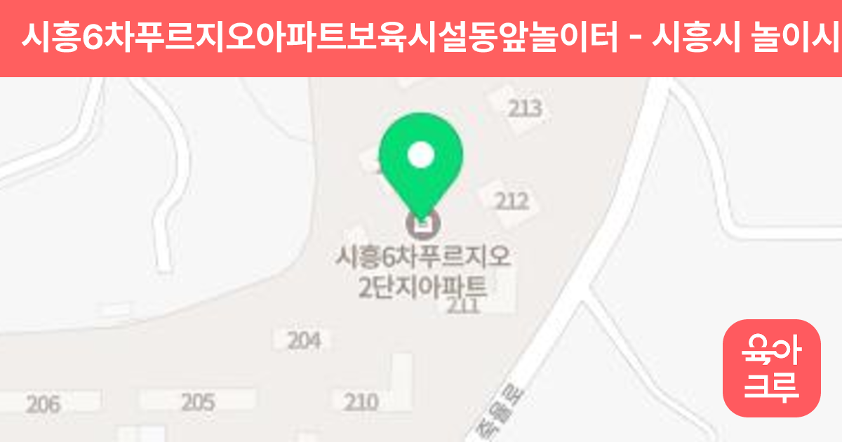 시흥6차푸르지오아파트보육시설동앞놀이터 썸네일