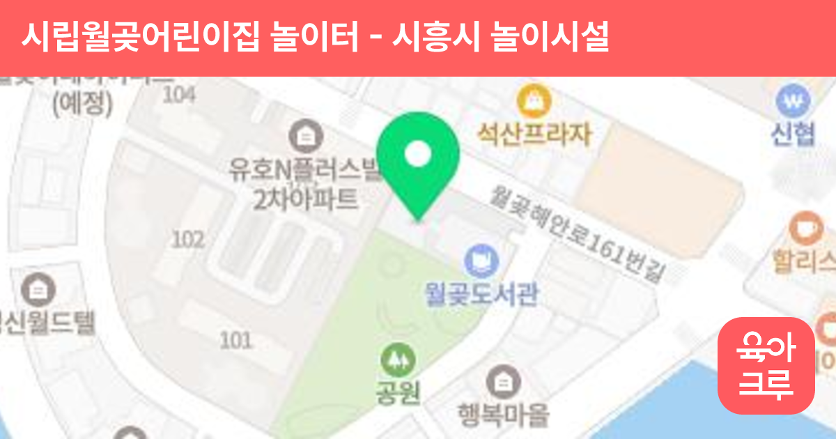 시립월곶어린이집 놀이터 썸네일