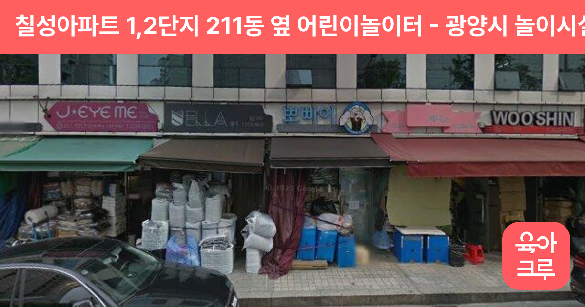 칠성아파트 1,2단지 211동 옆 어린이놀이터 썸네일