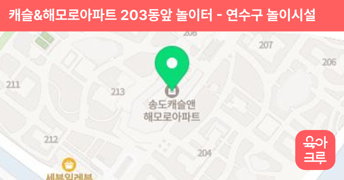 캐슬&해모로아파트 203동앞 놀이터 썸네일