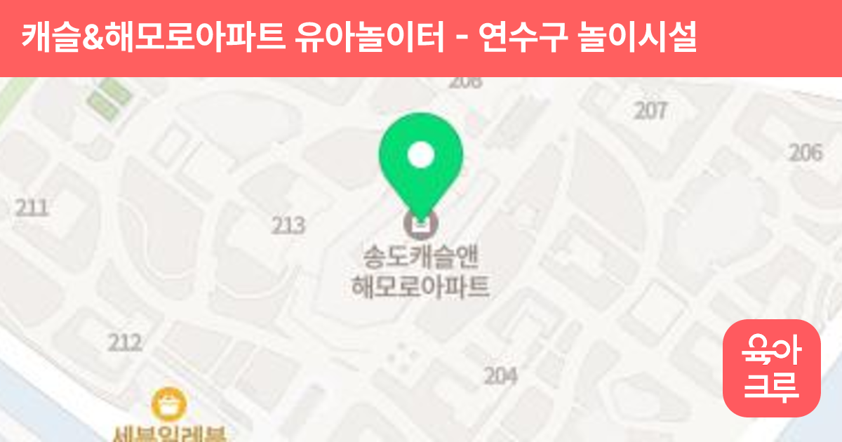 캐슬&해모로아파트 유아놀이터 썸네일