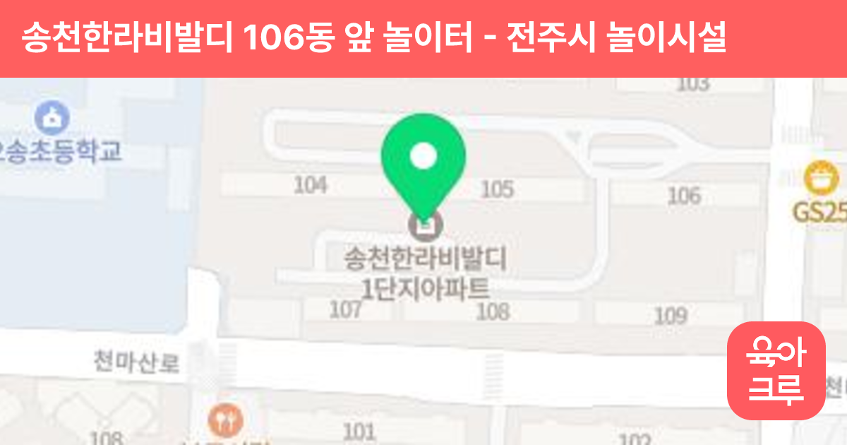 송천한라비발디 106동 앞 놀이터 썸네일