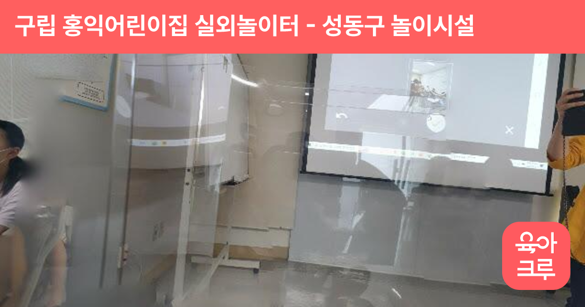 구립 홍익어린이집 실외놀이터 썸네일
