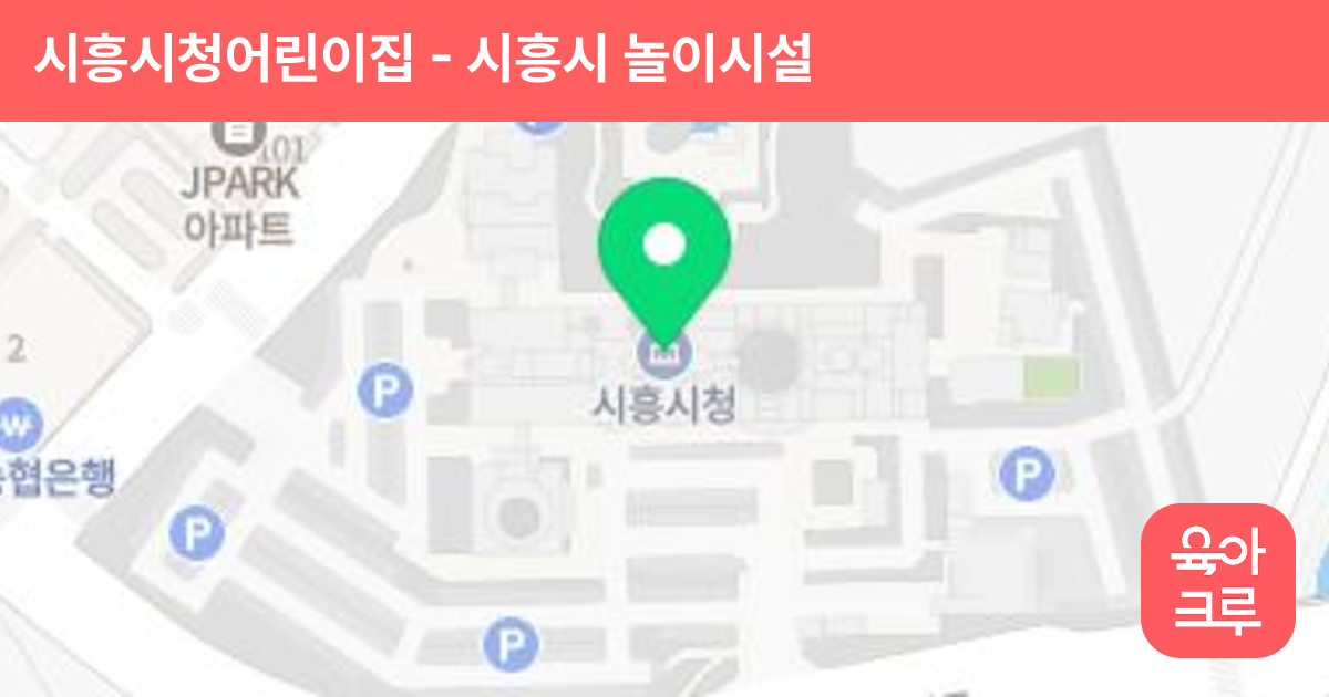 시흥시청어린이집 썸네일