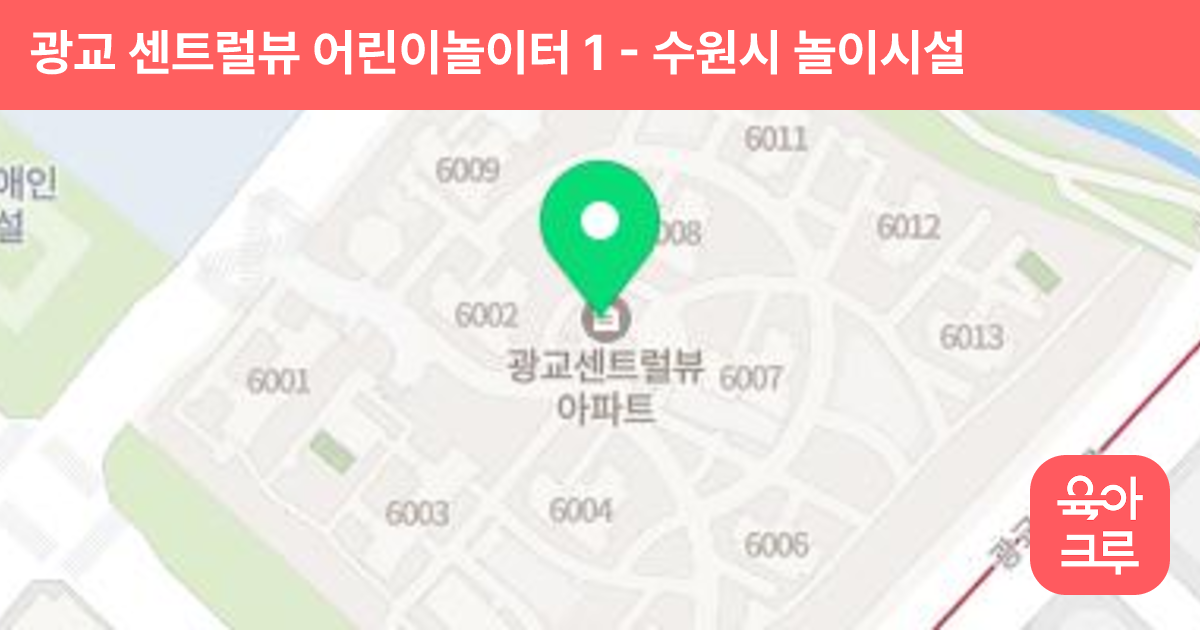 광교 센트럴뷰 어린이놀이터 1 썸네일