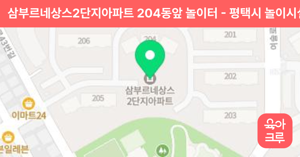 삼부르네상스2단지아파트 204동앞 놀이터 썸네일