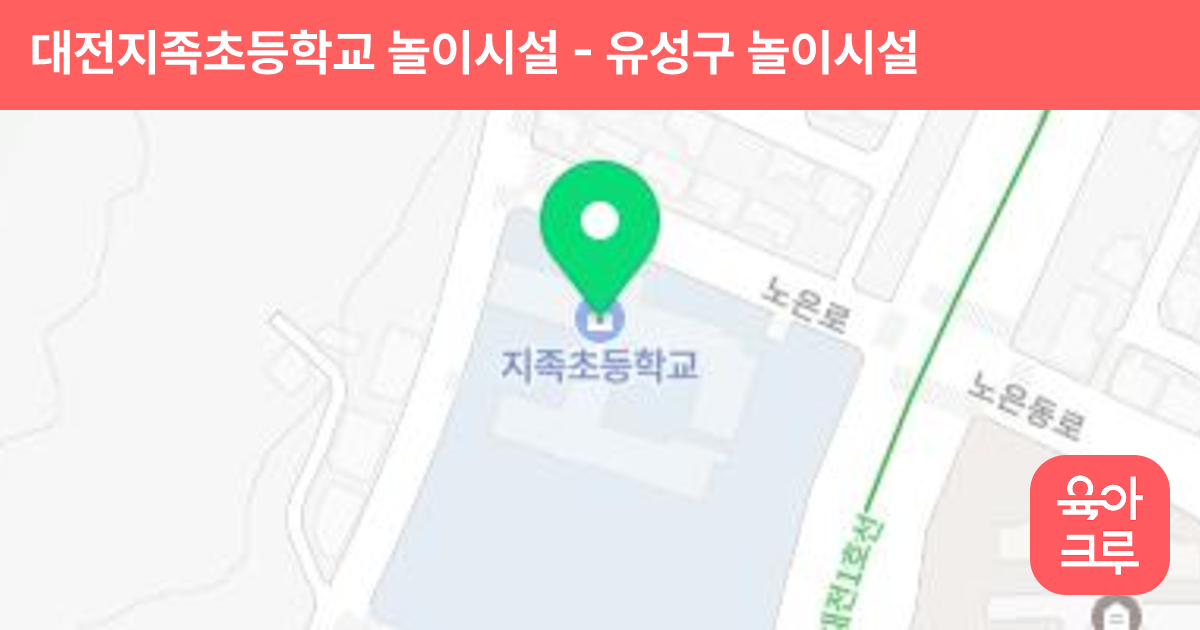대전지족초등학교 놀이시설 썸네일