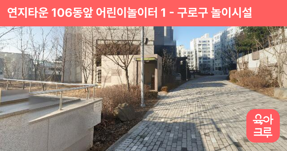 연지타운 106동앞 어린이놀이터 1 썸네일