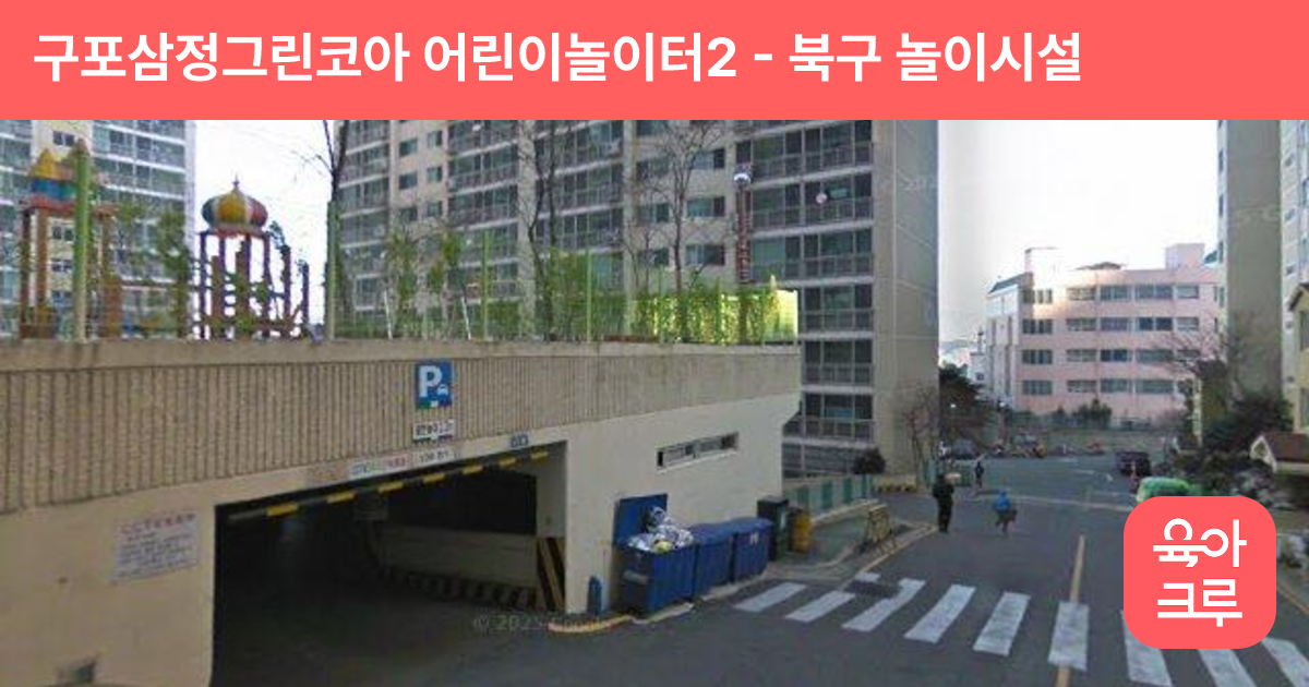 구포삼정그린코아 어린이놀이터2 썸네일