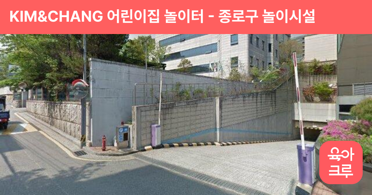KIM&CHANG 어린이집 놀이터 썸네일