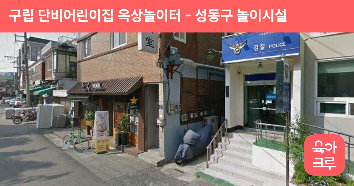 구립 단비어린이집 옥상놀이터 썸네일
