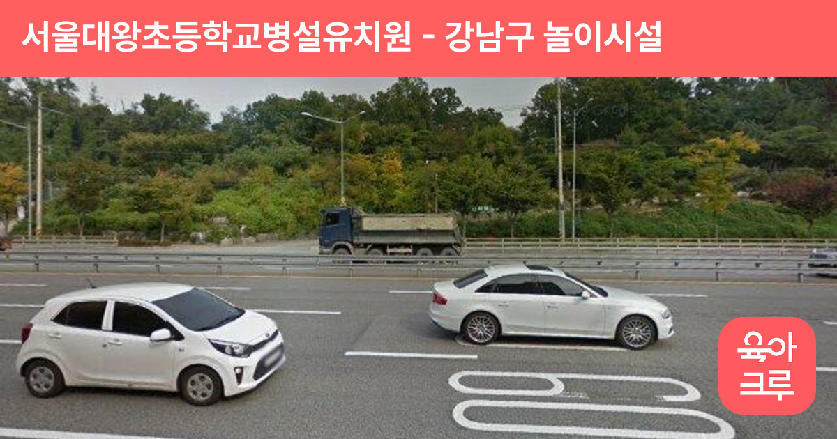 서울대왕초등학교병설유치원 썸네일