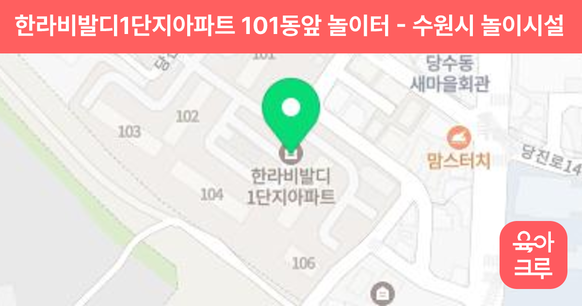 한라비발디1단지아파트 101동앞 놀이터 썸네일