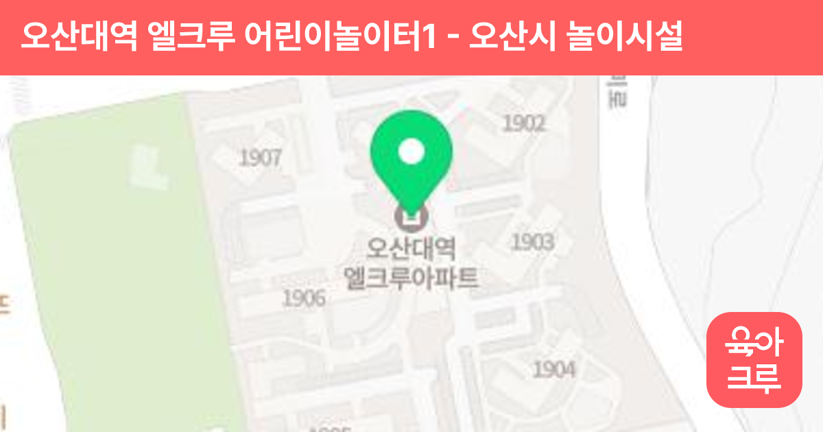 오산대역 엘크루 어린이놀이터1 썸네일