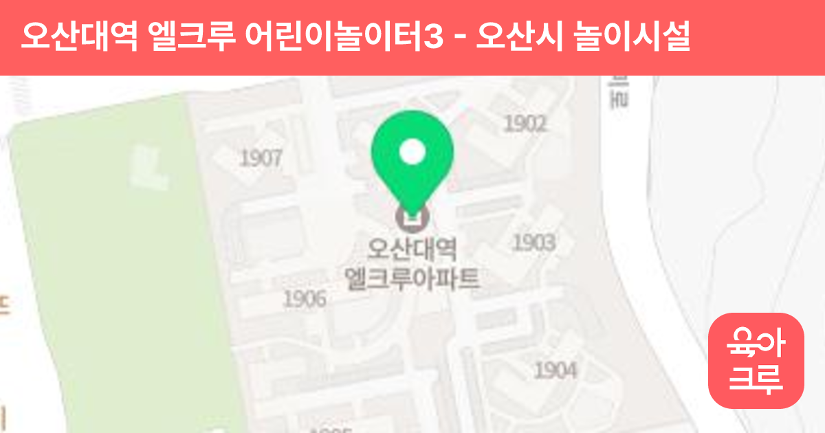 오산대역 엘크루 어린이놀이터3 썸네일