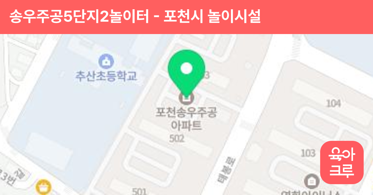 송우주공5단지2놀이터 썸네일