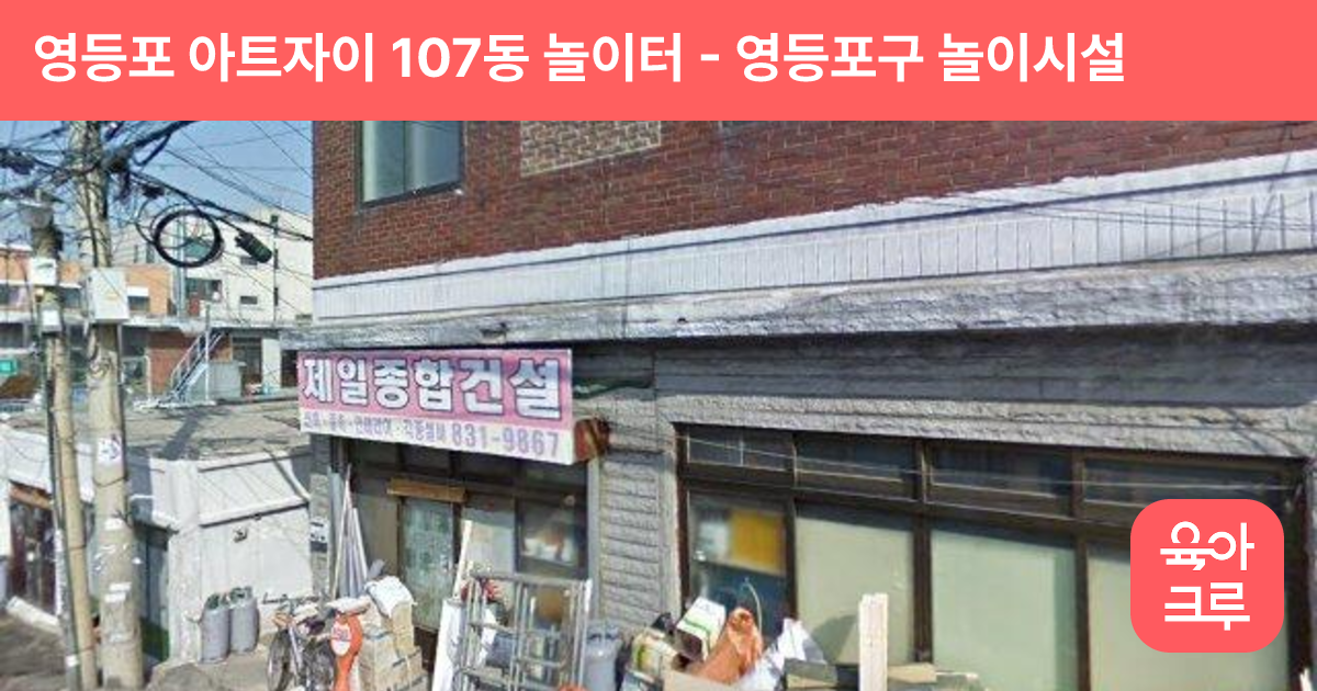 영등포 아트자이 107동 놀이터 썸네일