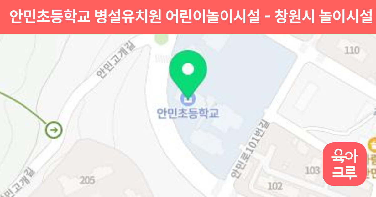 안민초등학교 병설유치원 어린이놀이시설 썸네일