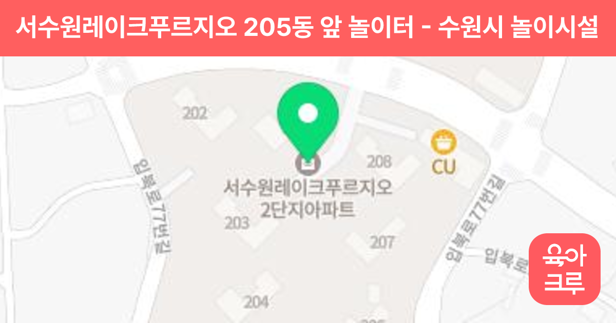 서수원레이크푸르지오 205동 앞 놀이터 썸네일