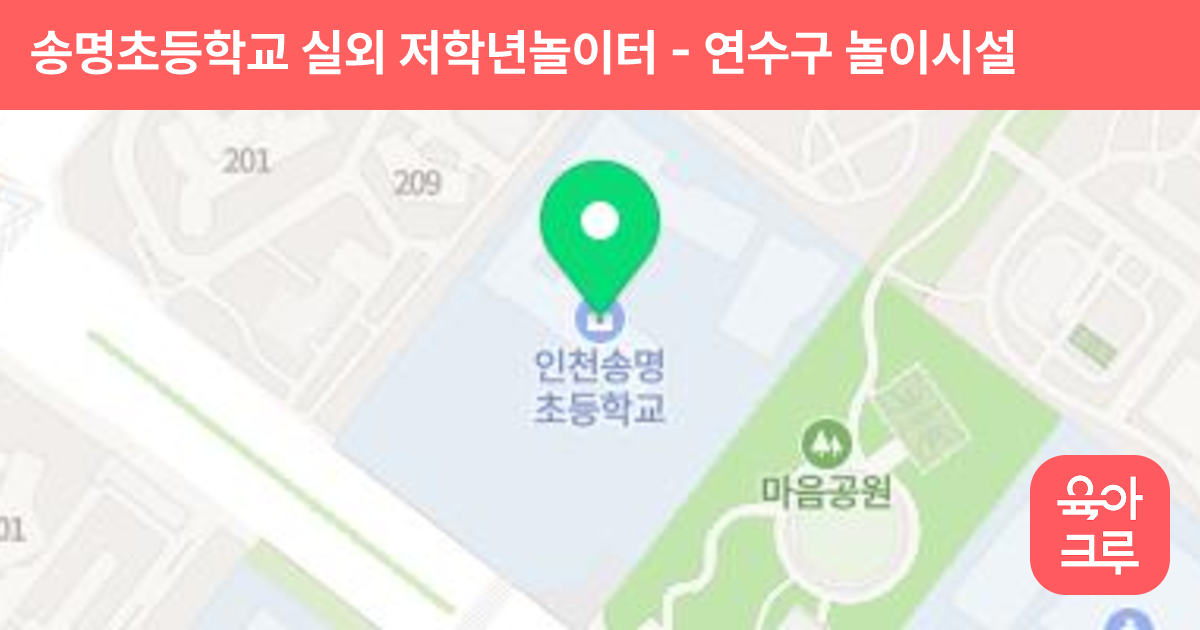 송명초등학교 실외 저학년놀이터 썸네일