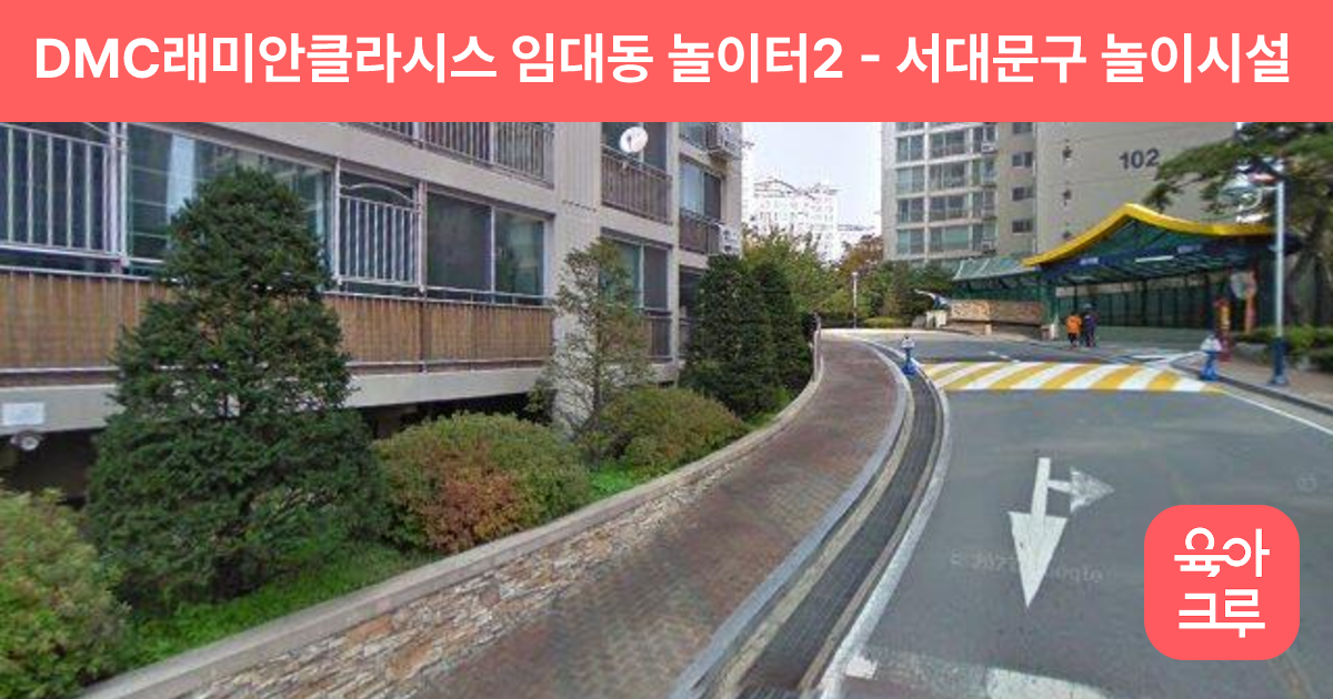 DMC래미안클라시스 임대동 놀이터2 썸네일